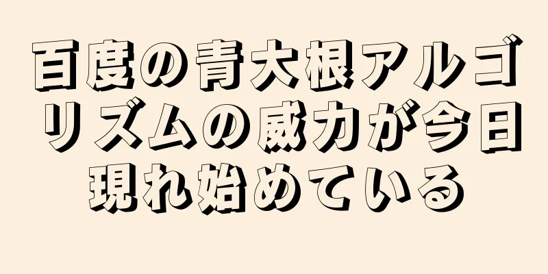 百度の青大根アルゴリズムの威力が今日現れ始めている