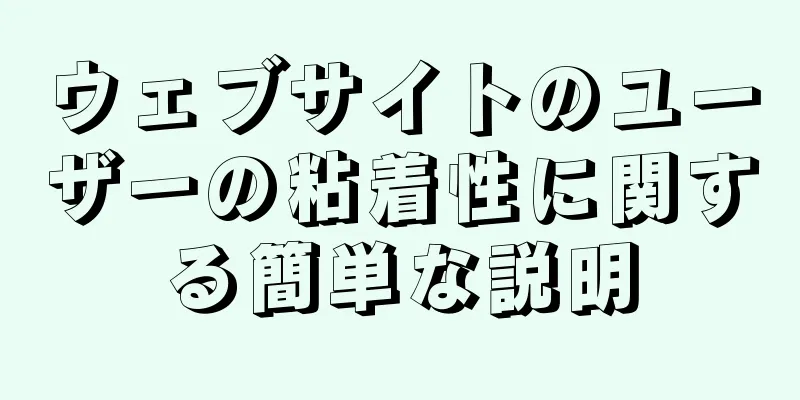 ウェブサイトのユーザーの粘着性に関する簡単な説明