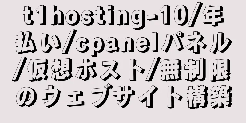 t1hosting-10/年払い/cpanelパネル/仮想ホスト/無制限のウェブサイト構築