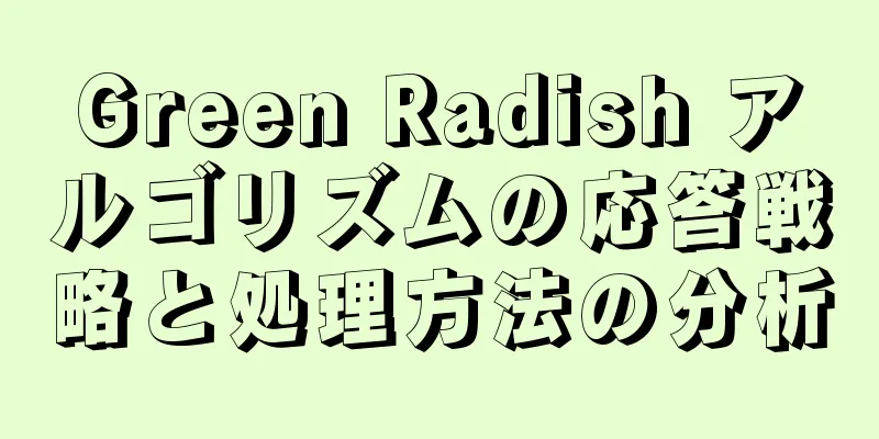 Green Radish アルゴリズムの応答戦略と処理方法の分析