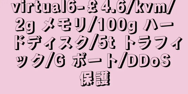 virtual6-￡4.6/kvm/2g メモリ/100g ハードディスク/5t トラフィック/G ポート/DDoS 保護