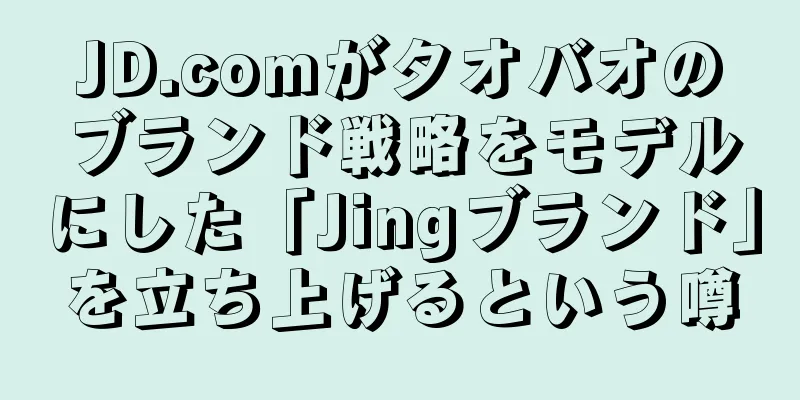 JD.comがタオバオのブランド戦略をモデルにした「Jingブランド」を立ち上げるという噂