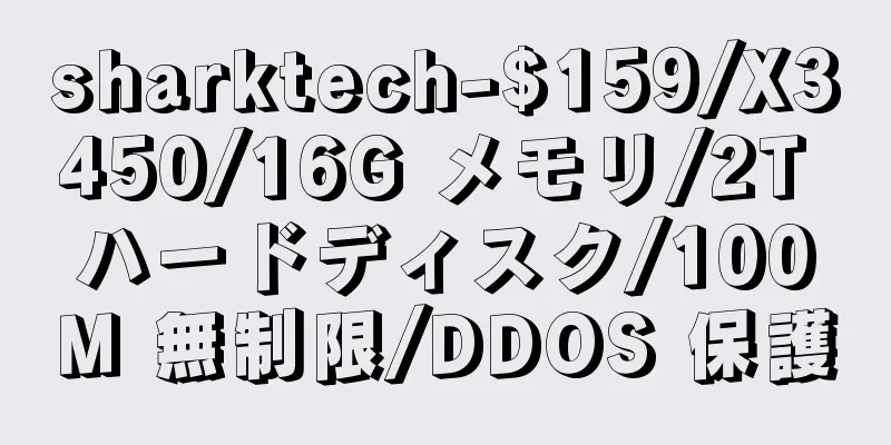sharktech-$159/X3450/16G メモリ/2T ハードディスク/100M 無制限/DDOS 保護