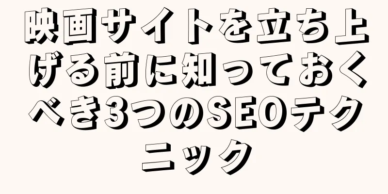 映画サイトを立ち上げる前に知っておくべき3つのSEOテクニック