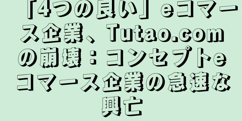 「4つの良い」eコマース企業、Tutao.comの崩壊：コンセプトeコマース企業の急速な興亡