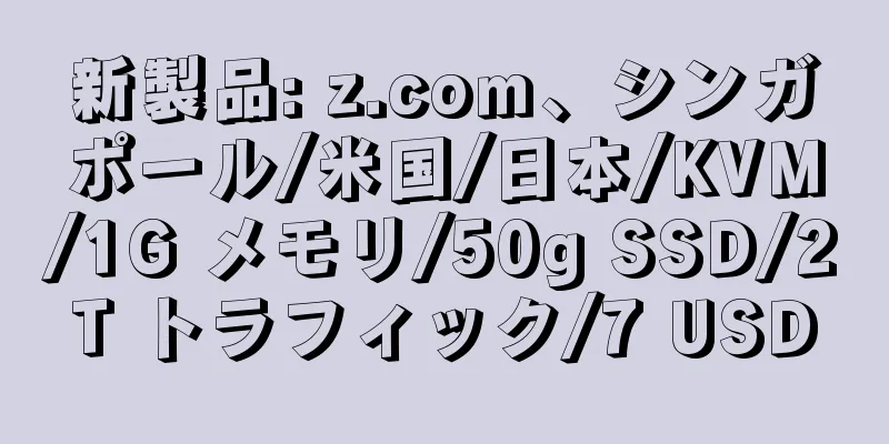 新製品: z.com、シンガポール/米国/日本/KVM/1G メモリ/50g SSD/2T トラフィック/7 USD