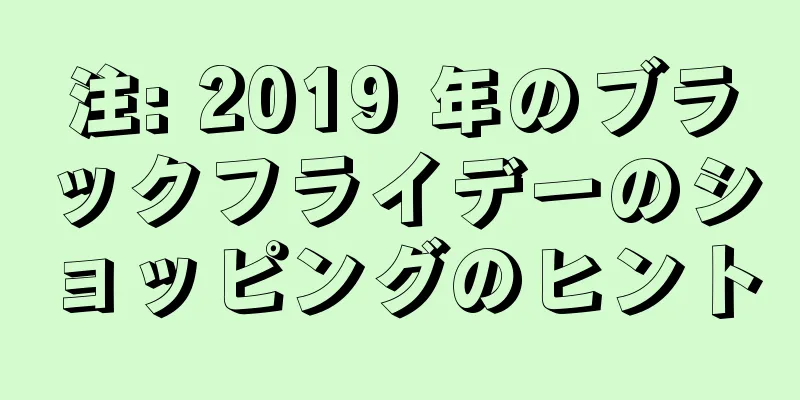 注: 2019 年のブラックフライデーのショッピングのヒント
