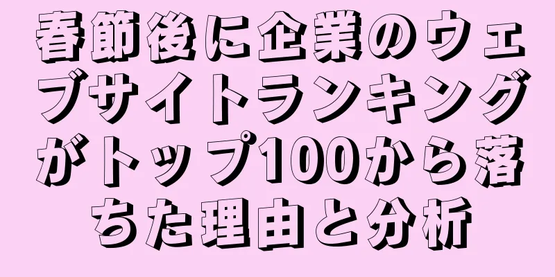 春節後に企業のウェブサイトランキングがトップ100から落ちた理由と分析