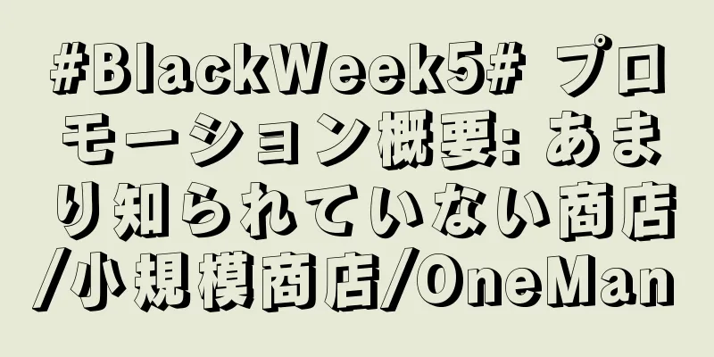#BlackWeek5# プロモーション概要: あまり知られていない商店/小規模商店/OneMan
