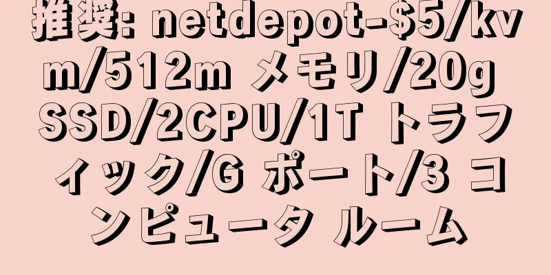 推奨: netdepot-$5/kvm/512m メモリ/20g SSD/2CPU/1T トラフィック/G ポート/3 コンピュータ ルーム