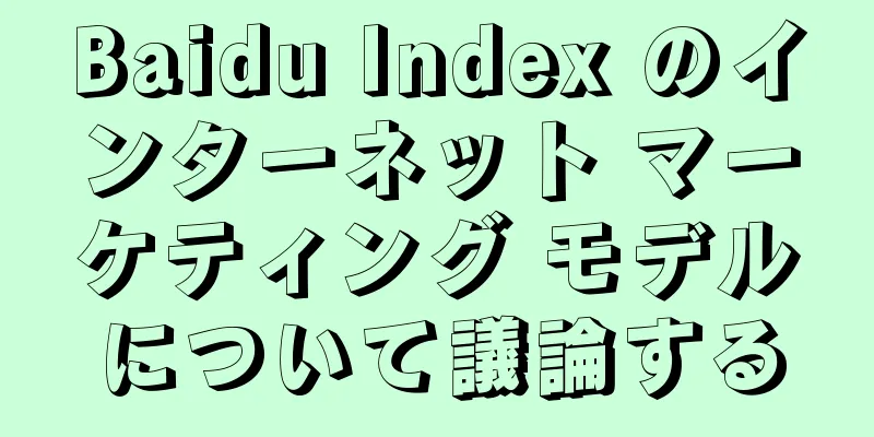 Baidu Index のインターネット マーケティング モデルについて議論する