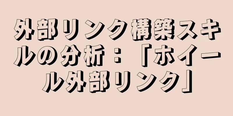 外部リンク構築スキルの分析：「ホイール外部リンク」