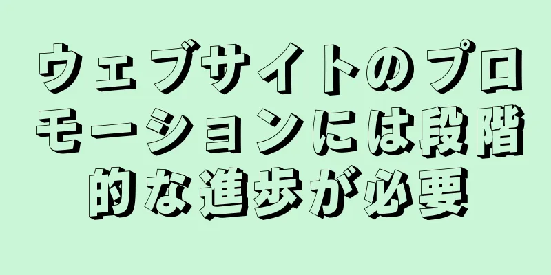 ウェブサイトのプロモーションには段階的な進歩が必要