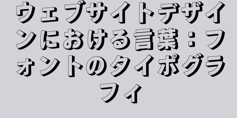 ウェブサイトデザインにおける言葉：フォントのタイポグラフィ