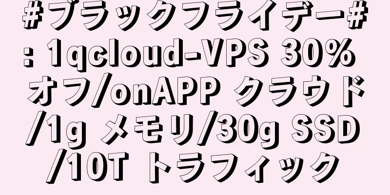 #ブラックフライデー#: 1qcloud-VPS 30% オフ/onAPP クラウド/1g メモリ/30g SSD/10T トラフィック