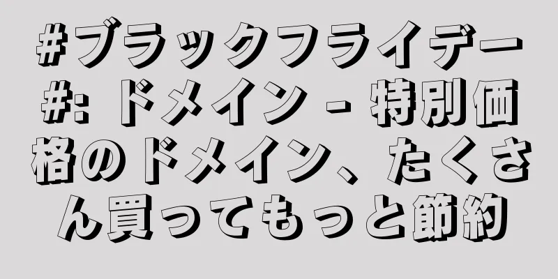 #ブラックフライデー#: ドメイン - 特別価格のドメイン、たくさん買ってもっと節約