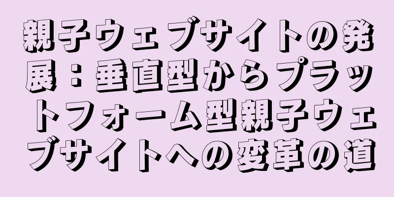 親子ウェブサイトの発展：垂直型からプラットフォーム型親子ウェブサイトへの変革の道