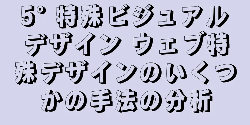5° 特殊ビジュアルデザイン ウェブ特殊デザインのいくつかの手法の分析