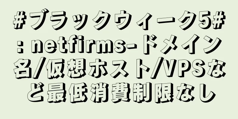 #ブラックウィーク5#: netfirms-ドメイン名/仮想ホスト/VPSなど最低消費制限なし