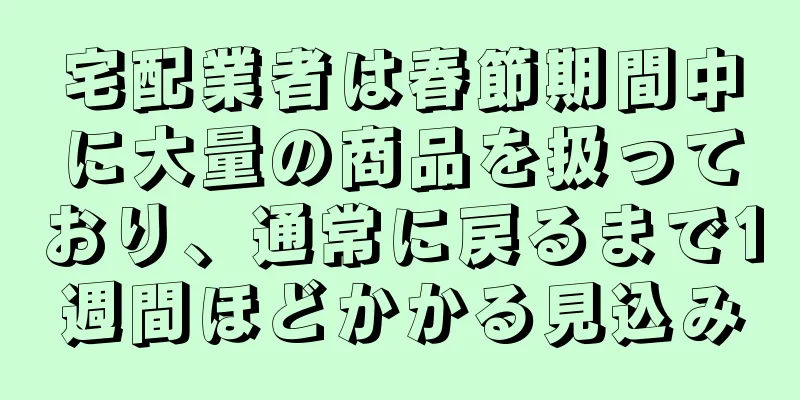 宅配業者は春節期間中に大量の商品を扱っており、通常に戻るまで1週間ほどかかる見込み