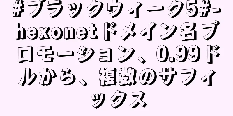 #ブラックウィーク5#-hexonetドメイン名プロモーション、0.99ドルから、複数のサフィックス