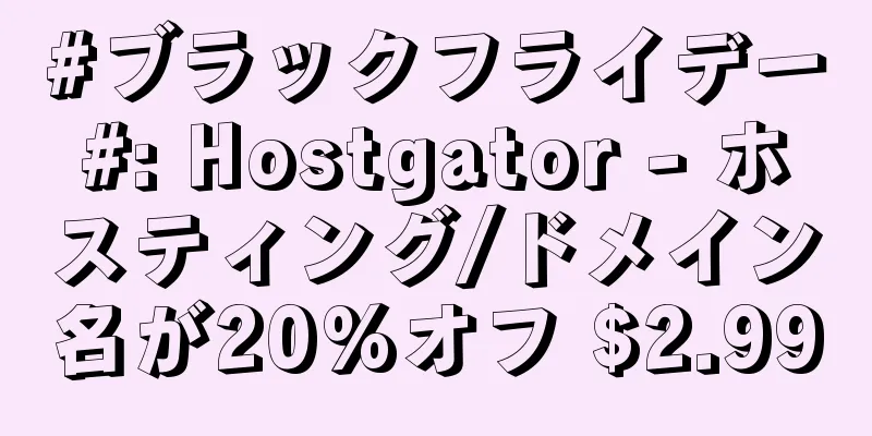 #ブラックフライデー#: Hostgator - ホスティング/ドメイン名が20%オフ $2.99