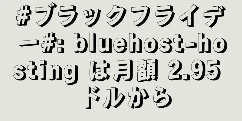 #ブラックフライデー#: bluehost-hosting は月額 2.95 ドルから