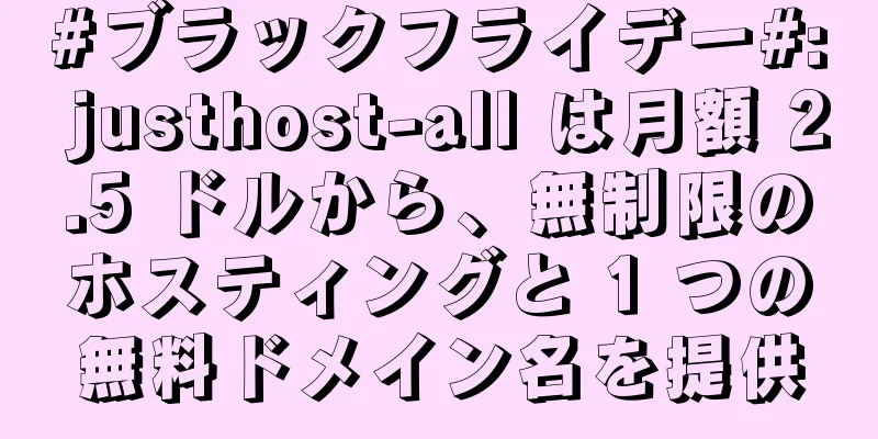 #ブラックフライデー#: justhost-all は月額 2.5 ドルから、無制限のホスティングと 1 つの無料ドメイン名を提供