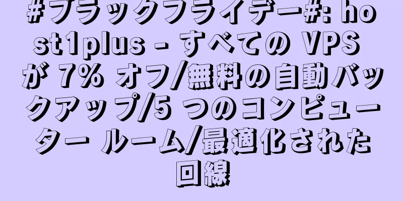 #ブラックフライデー#: host1plus - すべての VPS が 7% オフ/無料の自動バックアップ/5 つのコンピューター ルーム/最適化された回線