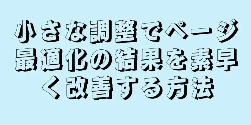 小さな調整でページ最適化の結果を素早く改善する方法