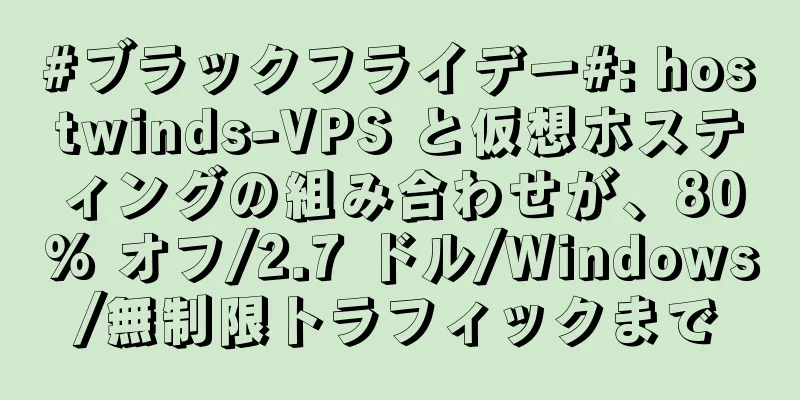 #ブラックフライデー#: hostwinds-VPS と仮想ホスティングの組み合わせが、80% オフ/2.7 ドル/Windows/無制限トラフィックまで