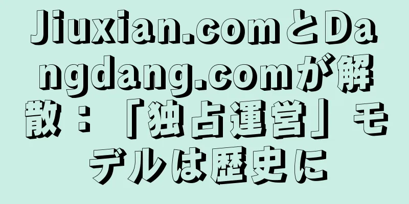 Jiuxian.comとDangdang.comが解散：「独占運営」モデルは歴史に