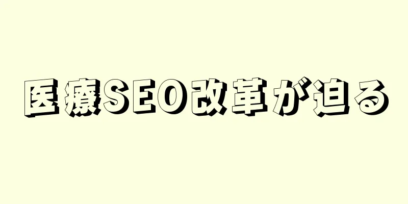 医療SEO改革が迫る
