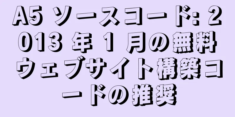 A5 ソースコード: 2013 年 1 月の無料ウェブサイト構築コードの推奨
