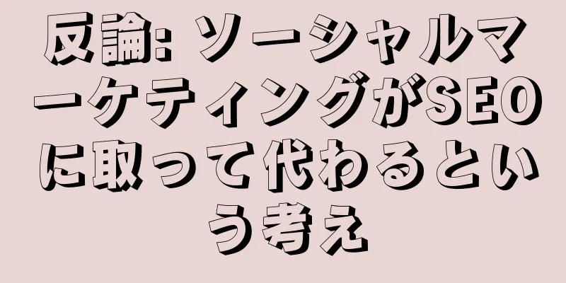反論: ソーシャルマーケティングがSEOに取って代わるという考え
