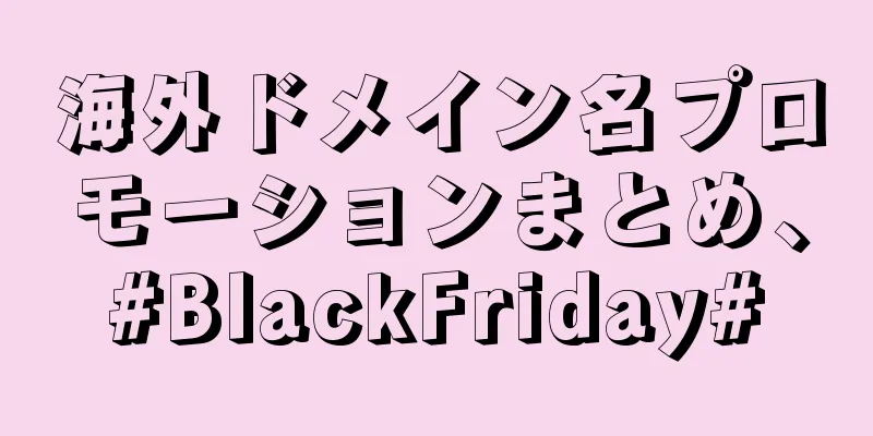 海外ドメイン名プロモーションまとめ、#BlackFriday#