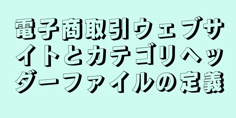 電子商取引ウェブサイトとカテゴリヘッダーファイルの定義