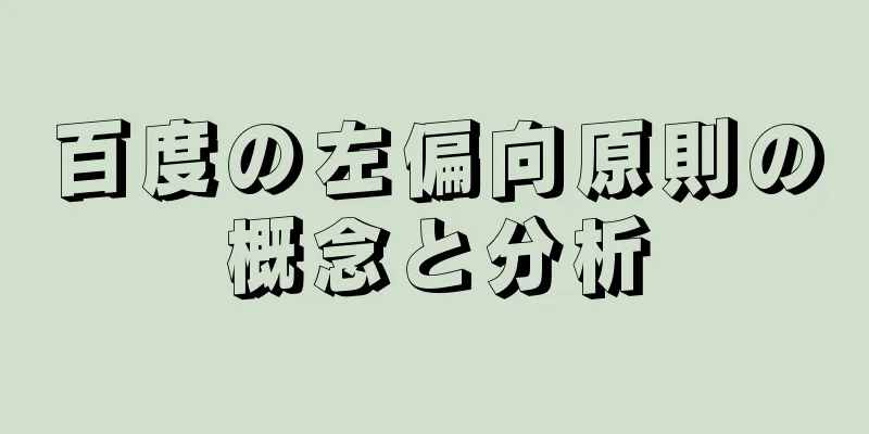 百度の左偏向原則の概念と分析