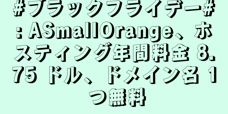 #ブラックフライデー#: ASmallOrange、ホスティング年間料金 8.75 ドル、ドメイン名 1 つ無料