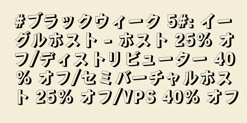 #ブラックウィーク 5#: イーグルホスト - ホスト 25% オフ/ディストリビューター 40% オフ/セミバーチャルホスト 25% オフ/VPS 40% オフ