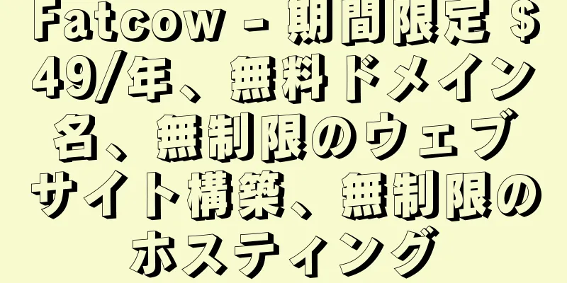 Fatcow - 期間限定 $49/年、無料ドメイン名、無制限のウェブサイト構築、無制限のホスティング
