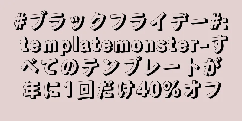 #ブラックフライデー#: templatemonster-すべてのテンプレートが年に1回だけ40%オフ