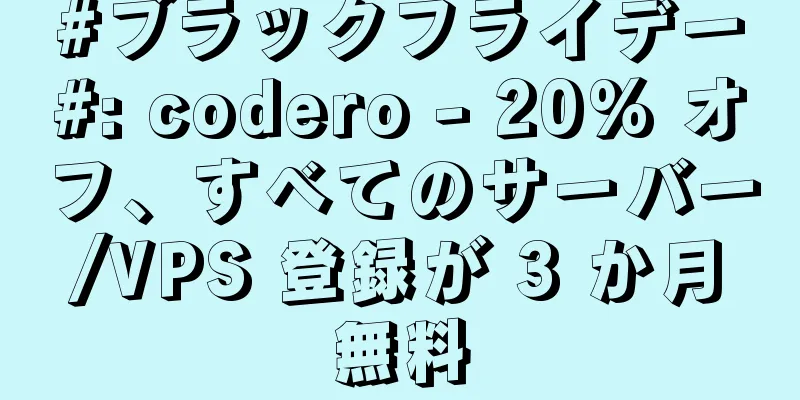 #ブラックフライデー#: codero - 20% オフ、すべてのサーバー/VPS 登録が 3 か月無料