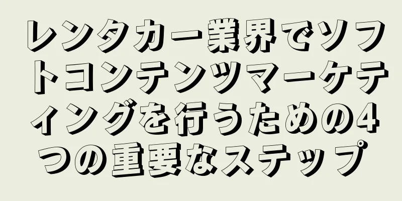 レンタカー業界でソフトコンテンツマーケティングを行うための4つの重要なステップ