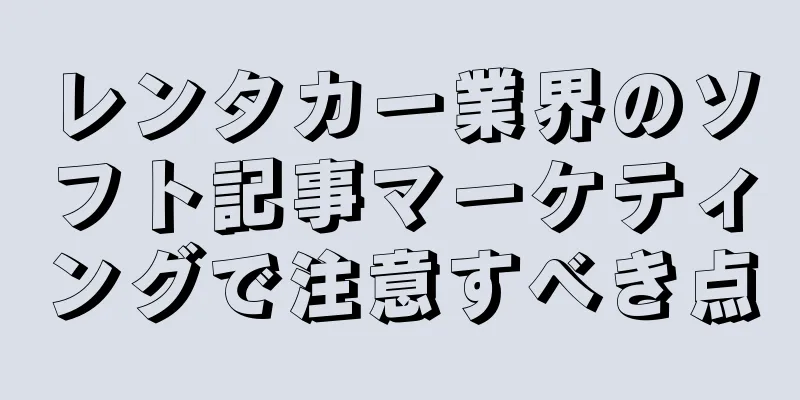 レンタカー業界のソフト記事マーケティングで注意すべき点