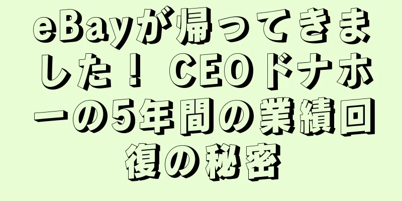 eBayが帰ってきました！ CEOドナホーの5年間の業績回復の秘密