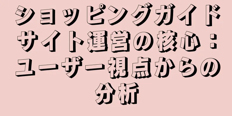 ショッピングガイドサイト運営の核心：ユーザー視点からの分析