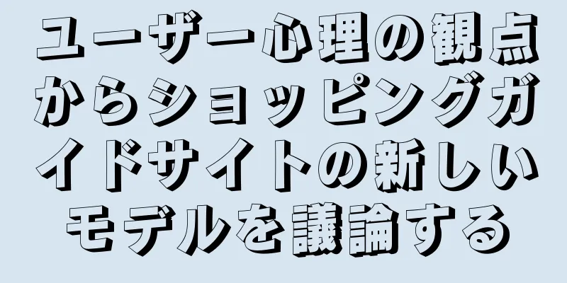 ユーザー心理の観点からショッピングガイドサイトの新しいモデルを議論する