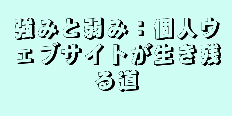 強みと弱み：個人ウェブサイトが生き残る道