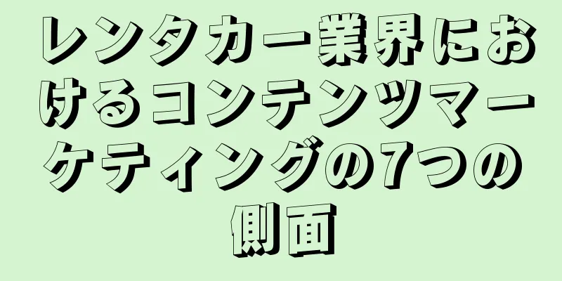 レンタカー業界におけるコンテンツマーケティングの7つの側面